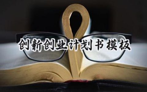 创新创业计划书模板怎么写 (12篇）