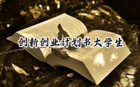 创新创业计划书大学生怎么写 (8篇）