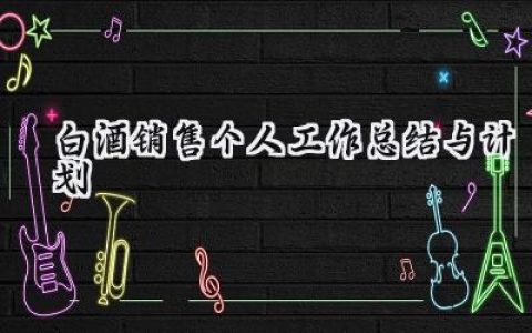 白酒销售个人工作总结与计划 (14篇）