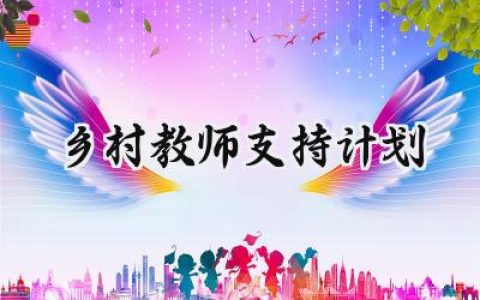 乡村教师支持计划2025年范文 (5篇）