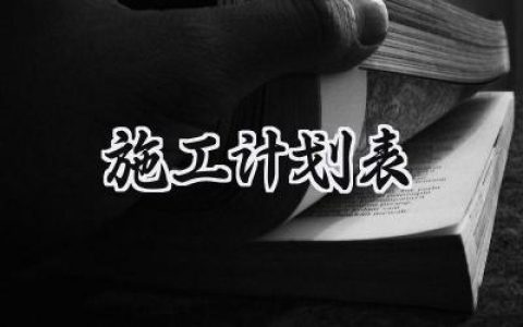 施工计划范文怎么写 (5篇）