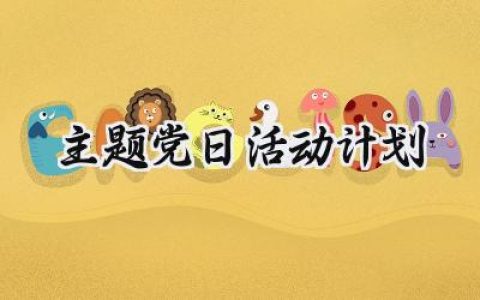 主题党日活动计划2025年范文 (8篇）