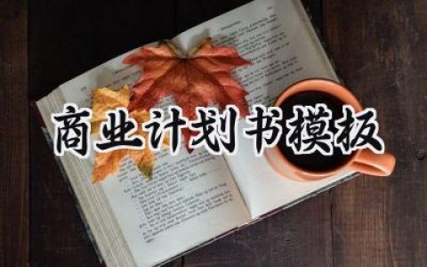 商业计划书模板范文怎么写 (5篇）