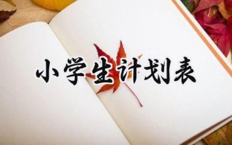 关于小学生的计划范文怎么写（5篇）