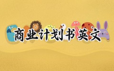 商业计划书怎么写范文 (10篇）