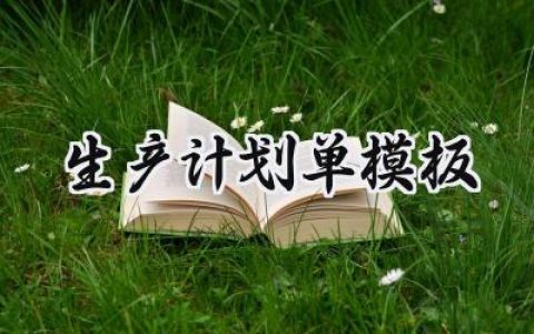 生产计划单模板范本怎么写 (8篇）