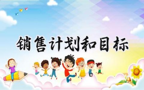 销售计划和目标怎么写范文 (16篇）