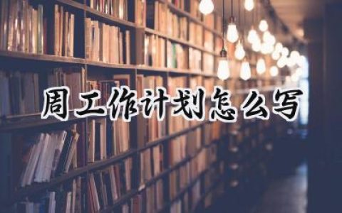 周工作计划怎么写范文精选 (7篇）