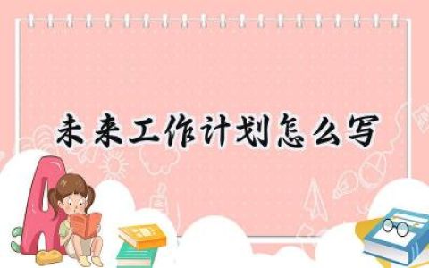 未来工作计划怎么写范文 (10篇）