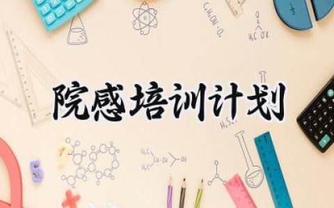 院感培训计划2025年怎么写 (14篇）