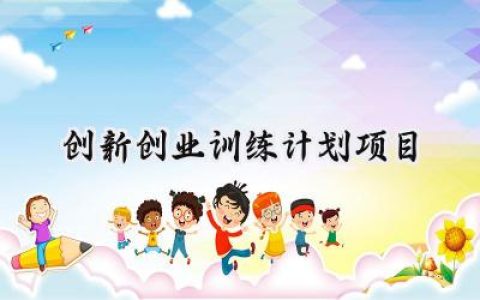 创新创业训练计划项目怎么写 (17篇）