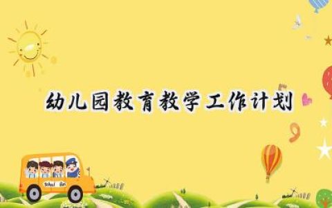 幼儿园教育教学工作计划2025年 (14篇）