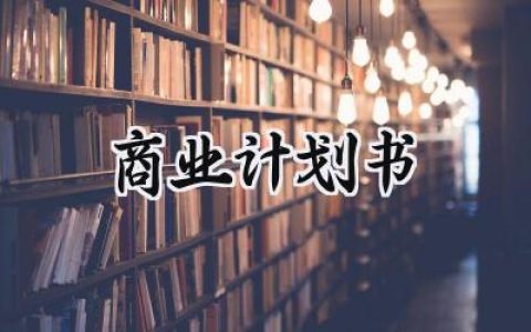 商业计划书模板范文怎么写 (6篇）