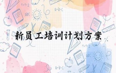 新员工培训计划方案模板范文 (16篇）