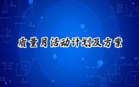 质量月活动计划及方案怎么写 (13篇）