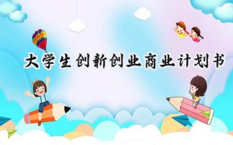 大学生创新创业商业计划书团队范文 (14篇）