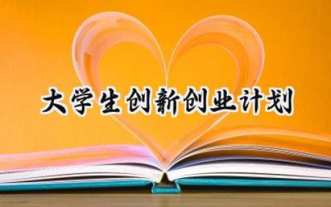 大学生创新创业计划怎么写 (15篇）
