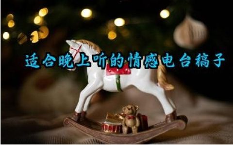 适合晚上听的情感电台稿子范例怎么写（10篇）