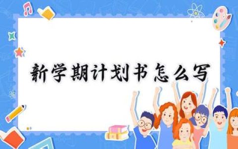 新学期计划书怎么写范文大全 (9篇）