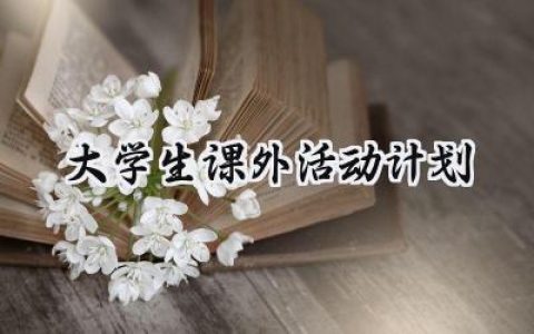 大学生课外活动计划怎么写 (7篇）