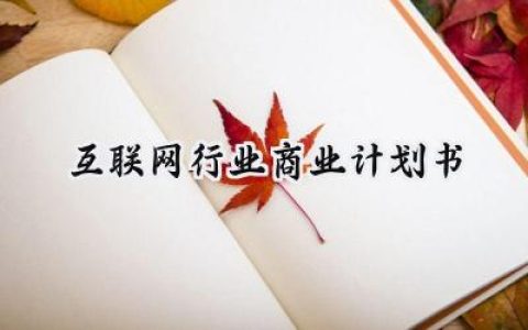 互联网行业商业计划书项目范文 (19篇）