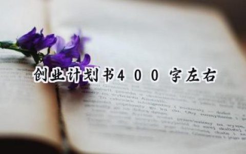 创业计划书400字左右怎么写 (8篇）