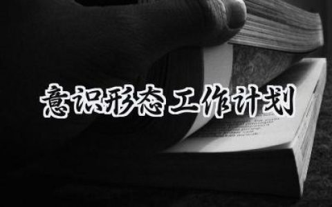 意识形态工作计划2025年怎么写 (6篇）