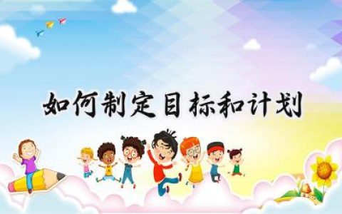 如何制定目标和计划怎么写 (6篇）