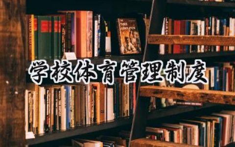 学校体育管理制度怎么写范文  (16篇）