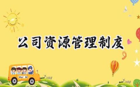 公司资源管理制度范文怎么写 (6篇）