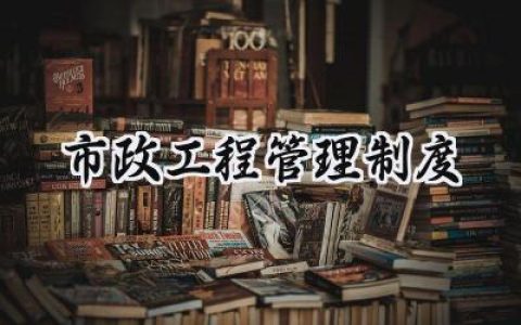 市政工程管理制度有哪些 (10篇）