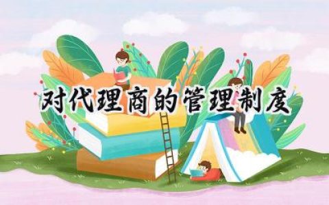 对代理商的管理制度怎么写 (7篇）