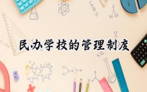 民办学校的管理制度范文 (14篇）