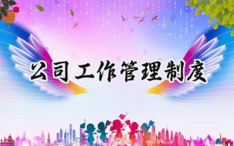 公司工作管理制度怎么写范文 (16篇）