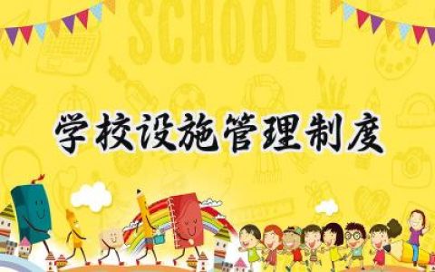 学校设施管理制度范文怎么写  (5篇）