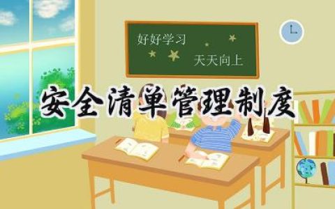 安全清单管理制度范文怎么写 (12篇）