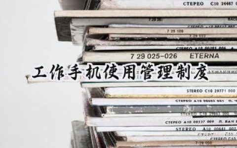 工作手机使用管理制度规定范文 (12篇）