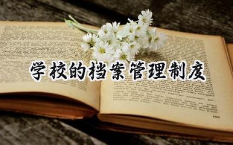 学校的档案管理制度内容怎么写 (12篇）