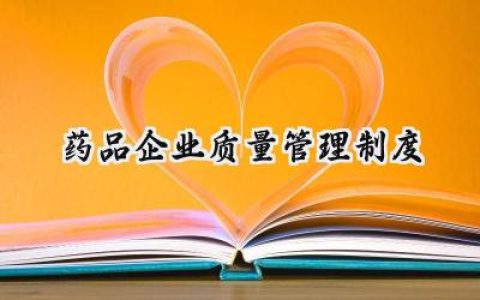 药品企业质量管理制度怎么写  (14篇）