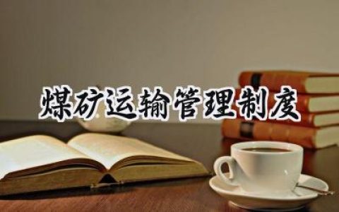 煤矿运输管理制度怎么写 (8篇）