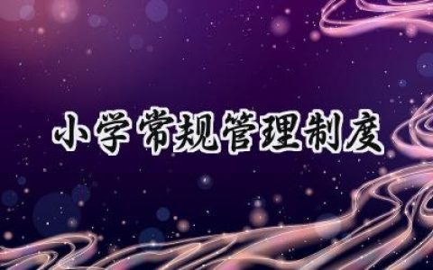 小学常规管理制度怎么写 (5篇）