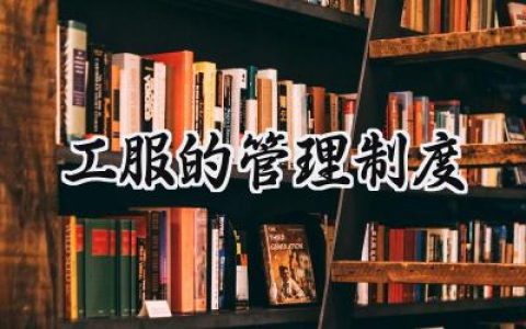 工服的管理制度和规定范文 (10篇）