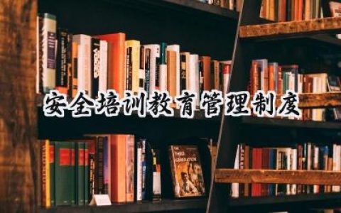 安全培训教育管理制度规定范文 (12篇）