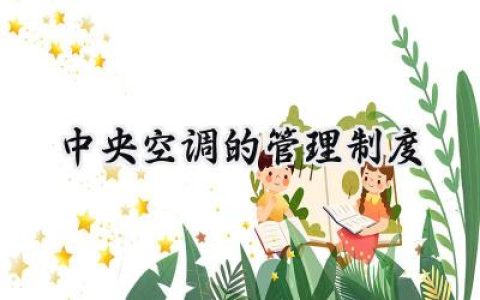 中央空调的管理制度规范怎么写 (16篇）