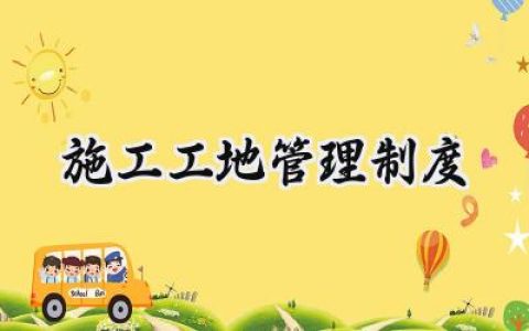 施工工地管理制度及流程范文 (12篇）