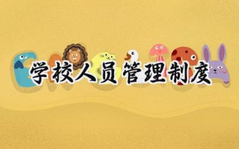 学校人员管理制度怎么写范文  (13篇）