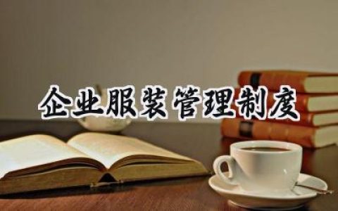 企业服装管理制度范文怎么写 (14篇）