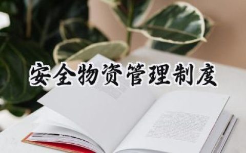 安全物资管理制度怎么写 (11篇）