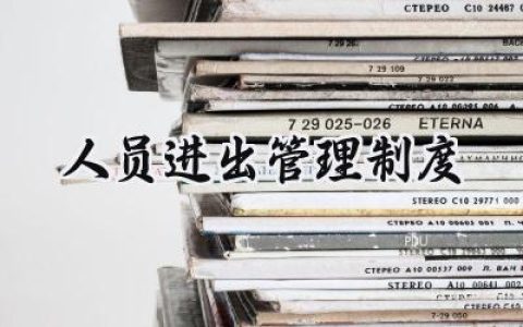 人员进出管理制度范文怎么写 (17篇）