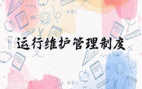运行维护管理制度范文怎么写 (10篇）
